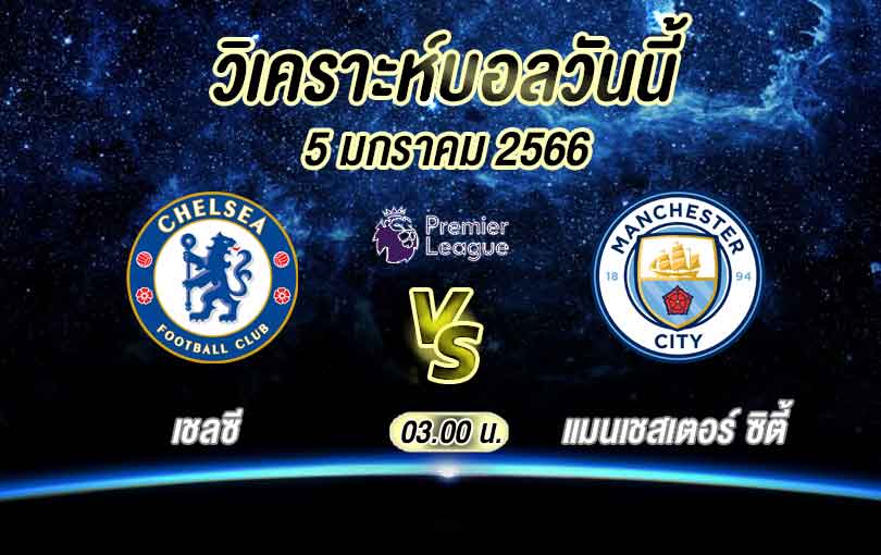 วิเคราะห์บอล พรีเมียร์ลีก เชลซี vs แมนเชสเตอร์ ซิตี้ 2022/23