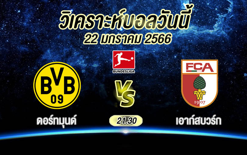 วิเคราะห์บอล บุนเดสลีกา ดอร์ทมุนด์ vs เอาก์สบวร์ก 2022/23