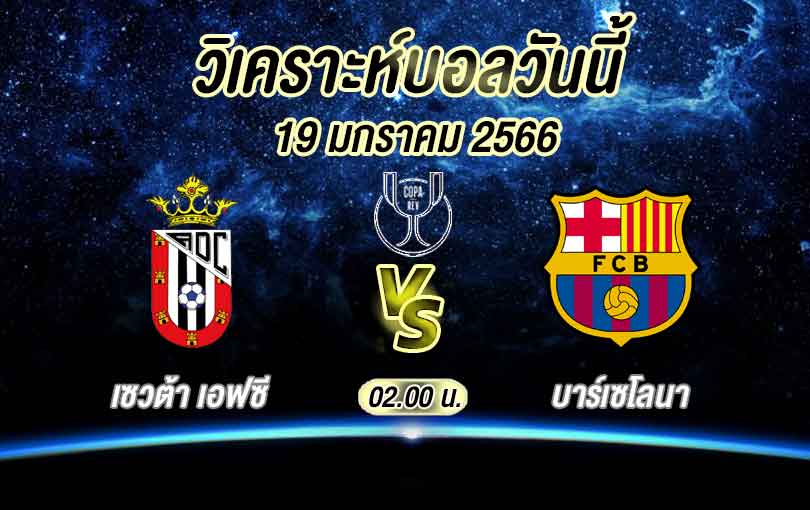 วิเคราะห์บอล โกปาเดลเรย์ เซวตา เอฟซี vs บาร์เซโลนา 2022/2023
