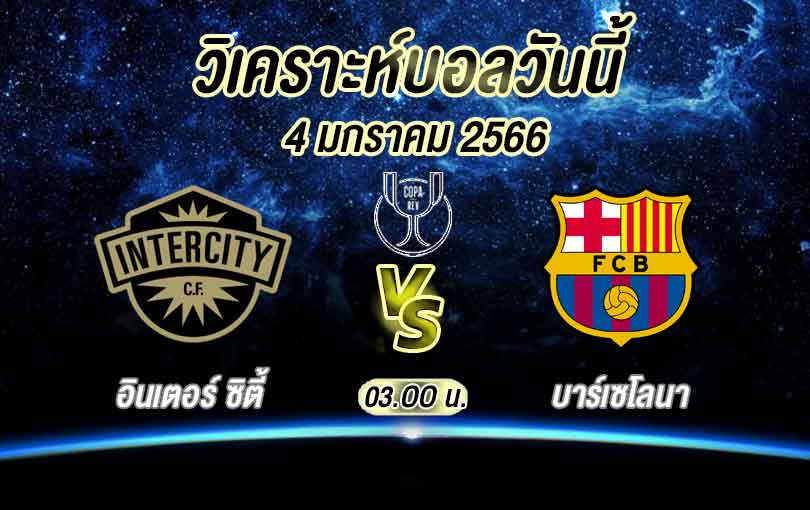 วิเคราะห์บอล โกปาเดลเรย์ อินเตอร์ ซิตี้ vs บาร์เซโลนา 2022/23