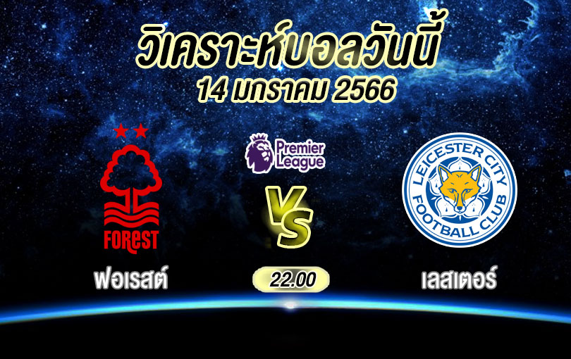 วิเคราะห์บอล พรีเมียร์ลีก ฟอเรสต์ vs เลสเตอร์ 2022/23