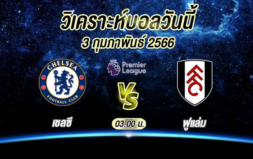 วิเคราะห์บอล พรีเมียร์ลีก เชลซี vs ฟูแล่ม 2022/23