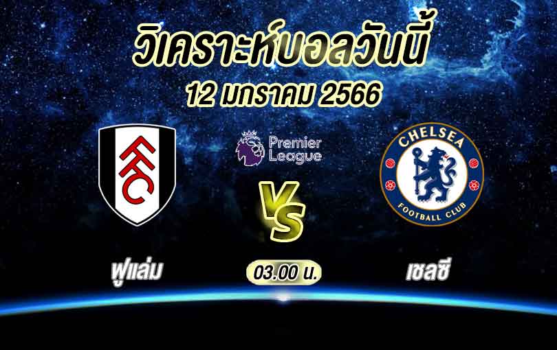 วิเคราะห์บอล พรีเมียร์ลีก ฟูแล่ม vs เชลซี 2022/23