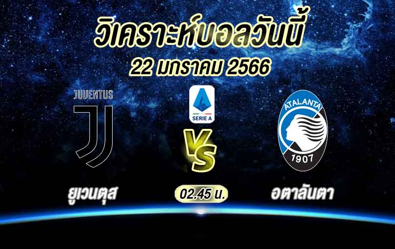 วิเคราะห์บอล กัลโช่ เซเรียอา ยูเวนตุส vs อตาลันตา 2022/2023