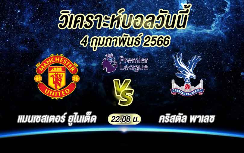 วิเคราะห์บอล พรีเมียร์ลีก แมนเชสเตอร์ ยูไนเต็ด vs คริสตัล พาเลซ 2022/23