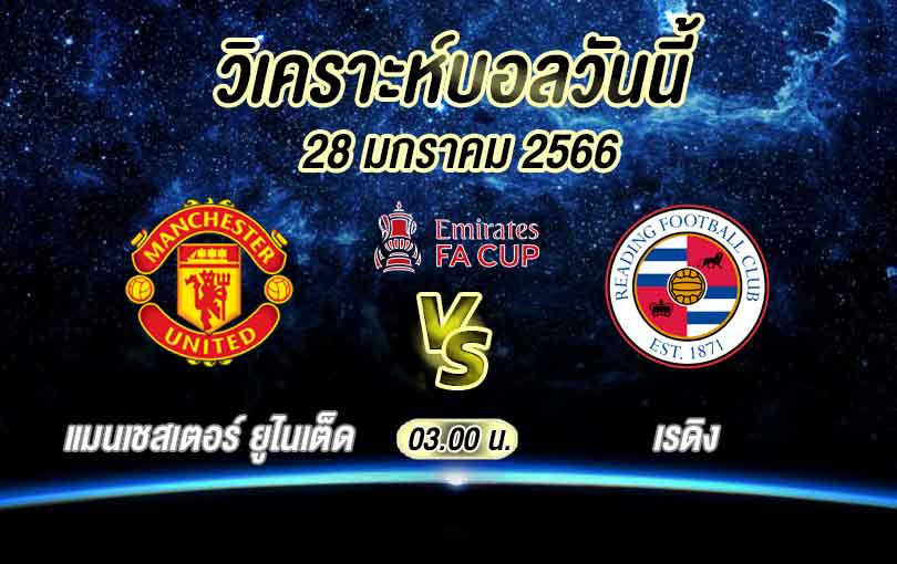 วิเคราะห์บอล เอฟเอ คัพ แมนเชสเตอร์ ยูไนเต็ด vs เรดิง 2022/2023