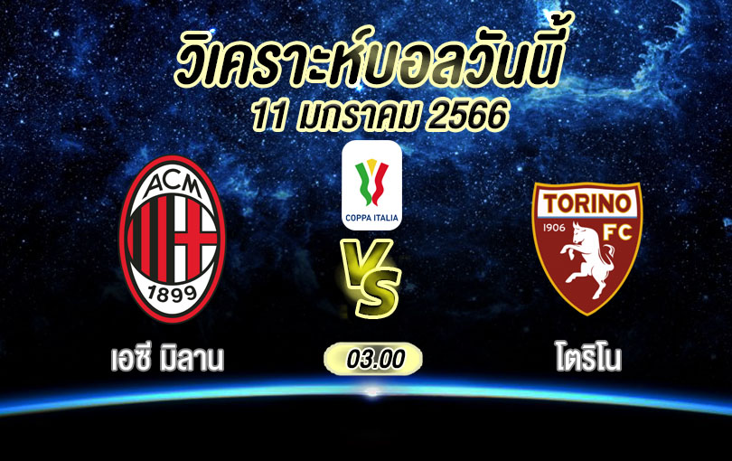 วิเคราะห์บอล โกปปาอีตาเลีย เอซี มิลาน vs โตริโน 2022/23