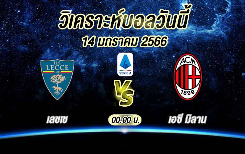 วิเคราะห์บอล เซเรียอา เอชเช vs เอซี มิลาน 2022/23