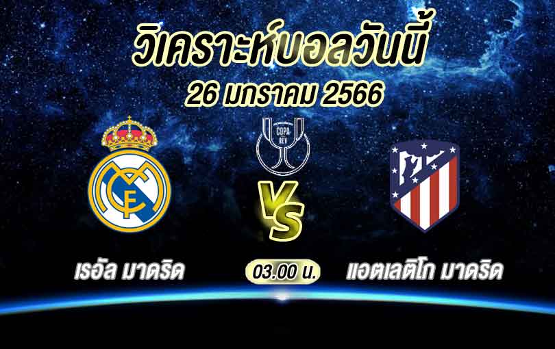 วิเคราะห์บอล โกปาเดลเรย์ เรอัล มาดริด vs แอตเลติโก มาดริด 2022/2023