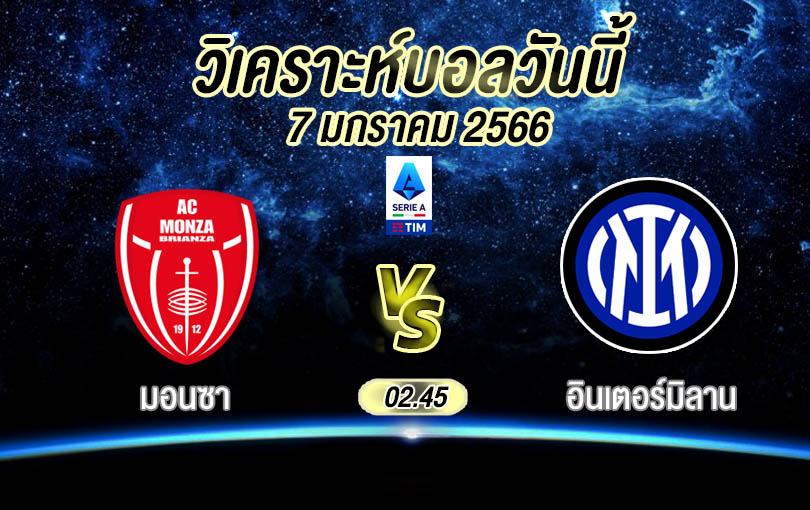 วิเคราะห์บอล เซเรียอา มอนซา vs อินเตอร์ มิลาน 2022/23