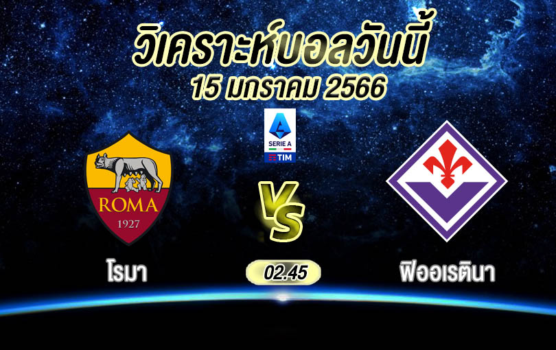 วิเคราะห์บอล เซเรียอา โรมา vs ฟิออเรตินา 2022/23