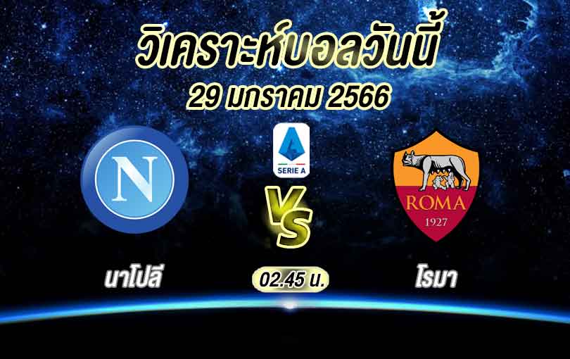 วิเคราะห์บอล กัลโช เซเรียอา นาโปลี vs โรมา 2022/23