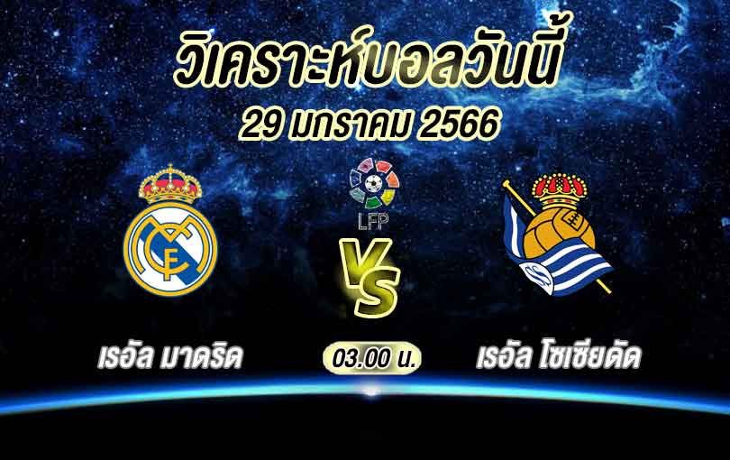 วิเคราะห์บอล ลา ลีกา เรอัล มาดริด vs เรอัล โซเซียดัด 2022/23