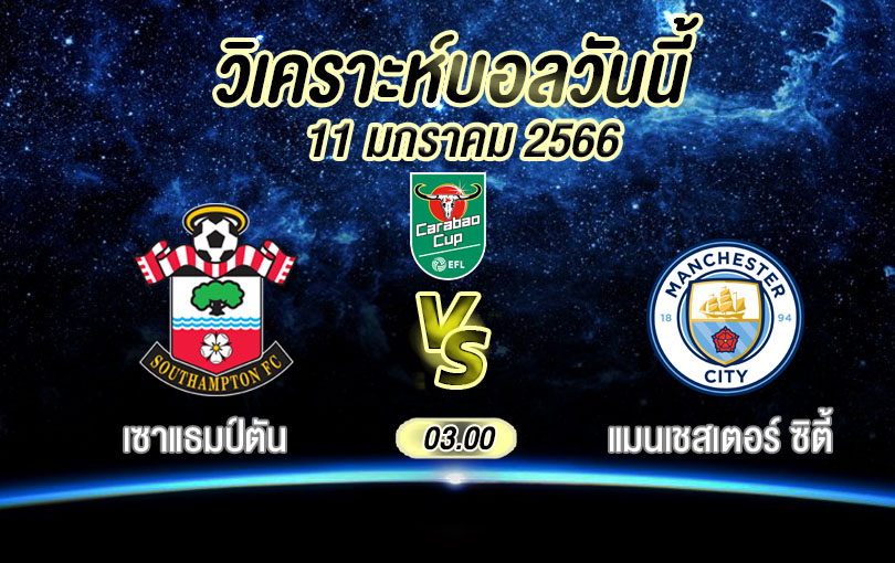 วิเคราะห์บอล คาราบาวคัพ เซาแธมป์ตัน vs แมนเชสเตอร์ ซิตี้ 2022/23