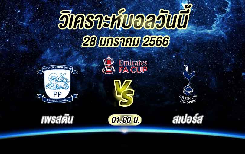วิเคราะห์บอล เอฟเอ คัพ เพรสตัน vs สเปอร์ส 2022/2023