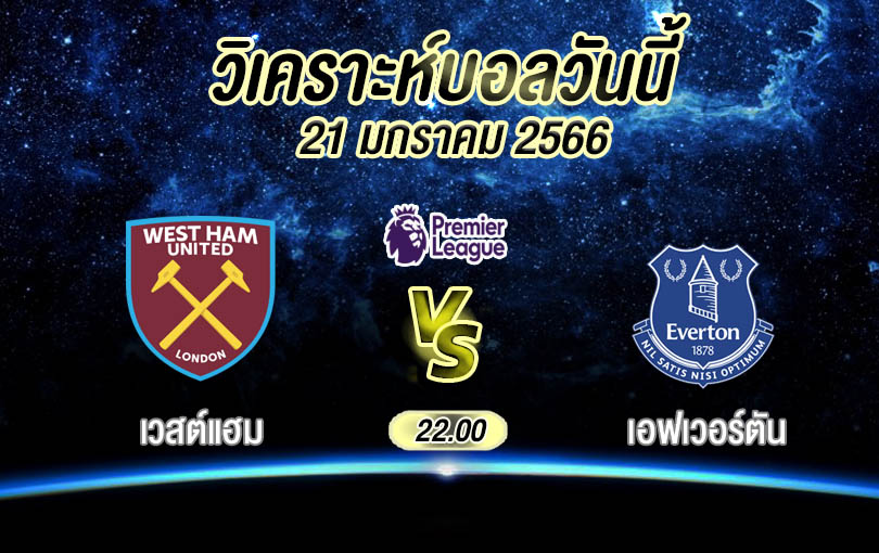วิเคราะห์บอล พรีเมียร์ลีก เวสต์แฮม vs เอฟเวอร์ตัน 2022/23
