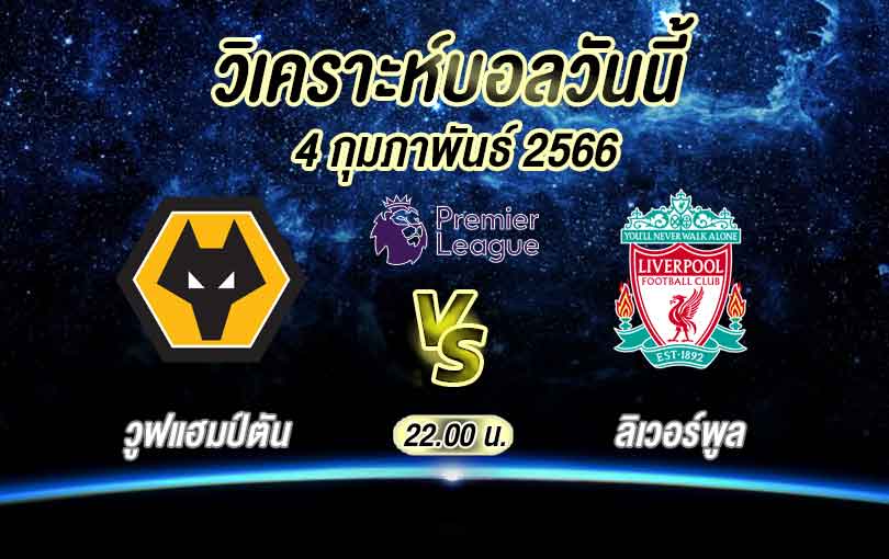วิเคราะห์บอล พรีเมียร์ลีก วูฟแฮมป์ตัน vs ลิเวอร์พูล 2022/23