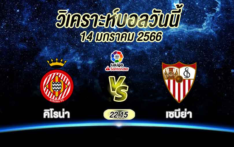 วิเคราะห์บอล ลาลีกา คิโรน่า vs เซบีย่า 2022/2023