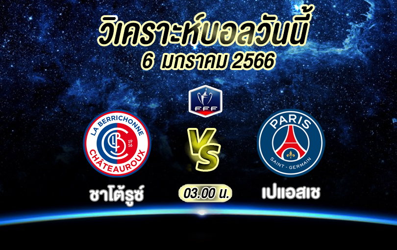 วิเคราะห์บอล เฟรนช์คัพ ชาโต้รูซ์ vs เปแอสเช 2022/23