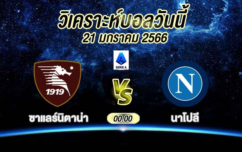 วิเคราะห์บอล กัลโช่ เซเรียอา ซาแลร์นิตาน่า vs นาโปลี 2022/2023