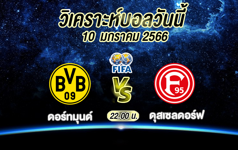 วิเคราะห์บอล กระชับมิตรสโมสร ดอร์ทมุนด์ vs ดุสเซลดอร์ฟ 2022/23