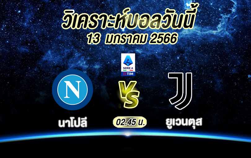 วิเคราะห์บอล กัลโช่ เซเรียอา นาโปลี vs ยูเวนตุส 2022/2023