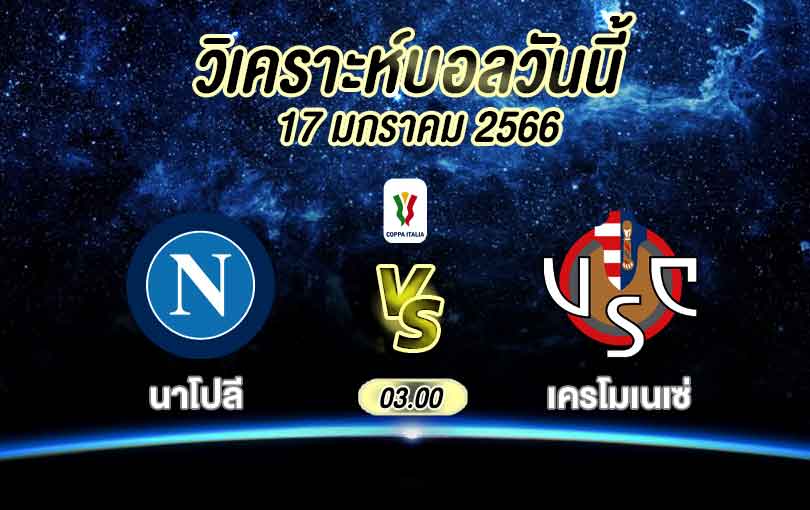 วิเคราะห์บอล โคปา อิตาเลีย นาโปลี vs เครโมเนเซ่ 2022/2023
