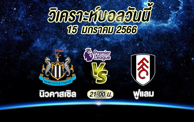 วิเคราะห์บอล พรีเมียร์ลีก นิวคาสเซิล vs ฟูแลม 2022/23