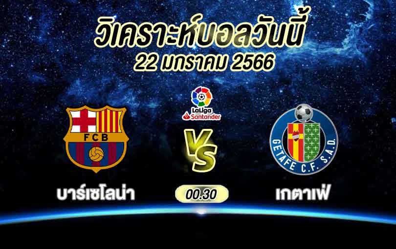 วิเคราะห์บอล ลาลีกา สเปน บาร์เซโลน่า vs เกตาเฟ่ 2022/2023