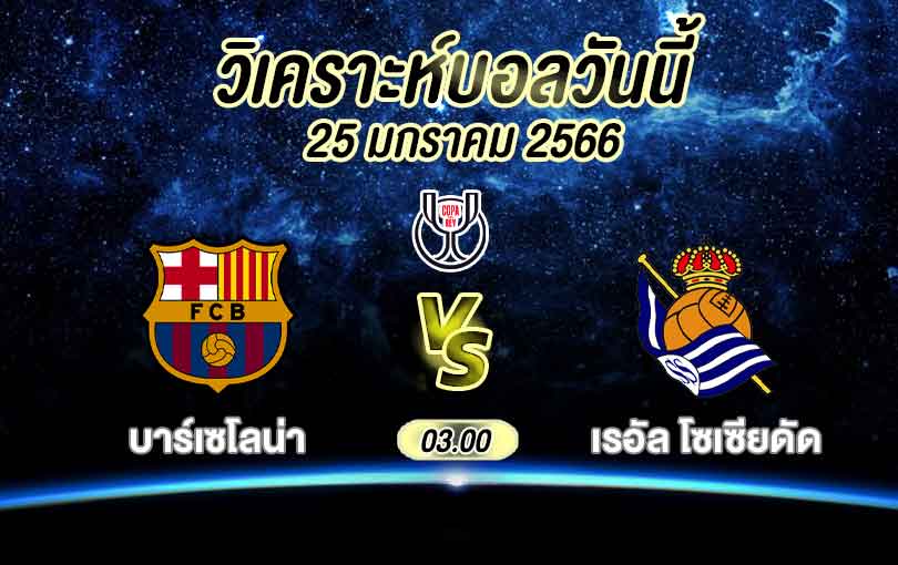 วิเคราะห์บอล โคปา เดล เรย์ บาร์เซโลน่า vs เรอัล โซเซียดัด 2022/2023