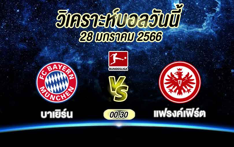 วิเคราะห์บอล บุนเดสลีกา บาเยิร์น มิวนิค vs แฟรงค์เฟิร์ต 2022/2023
