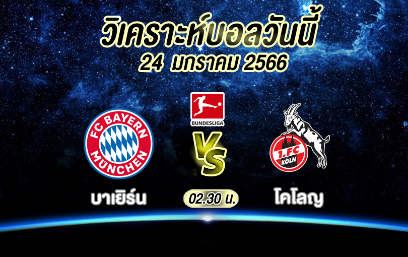 วิเคราะห์บอล บุนเดสลีกา บาเยิร์น vs โคโลญ 2022/23