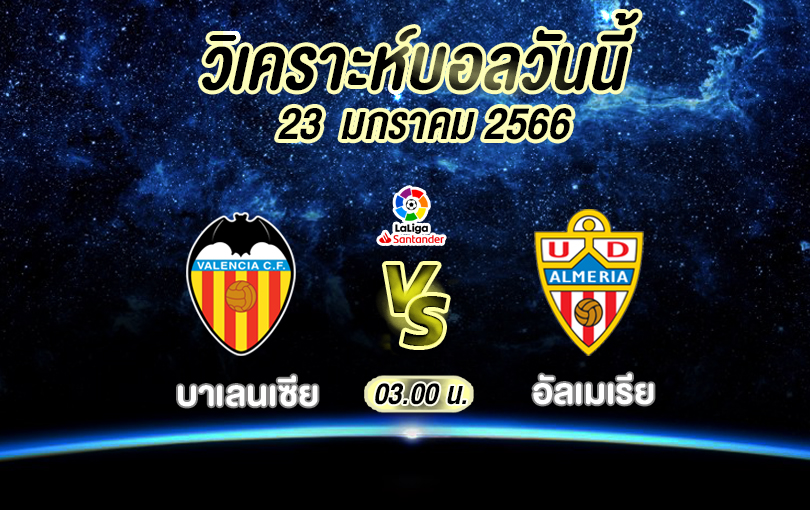 วิเคราะห์บอล ลา ลีกา บาเลนเซีย vs อัลเมเรีย 2022/23