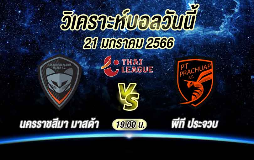 วิเคราะห์บอล ไทยลีก นครราชสีมา มาสด้า vs พีที ประจวบ 2022/2023