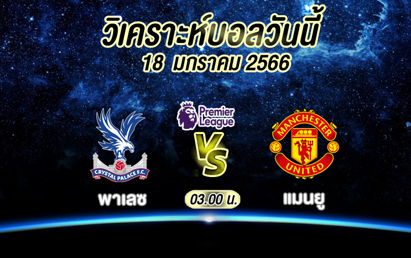 วิเคราะห์บอล พรีเมียร์ลีก พาเลซ vs แมนยู 2022/2023