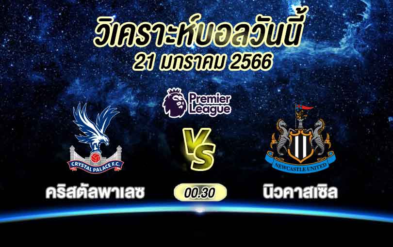 วิเคราะห์บอล พรีเมียร์ลีก คริสตัล พาเลซ vs นิวคาสเซิล ยูไนเต็ด 2022/2023