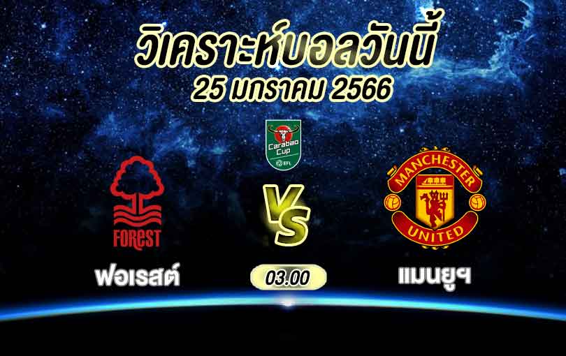 วิเคราะห์บอล คาราบาวคัพ น็อตติ้งแฮม ฟอเรสต์ vs แมนเชสเตอร์ ยูไนเต็ด 2022/2023