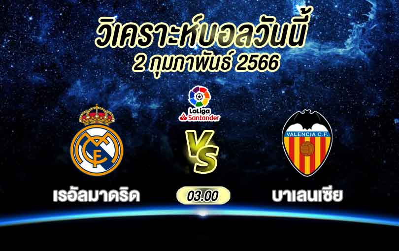 วิเคราะห์บอล ลาลีกา สเปน เรอัล มาดริด vs บาเลนเซีย 2022/2023