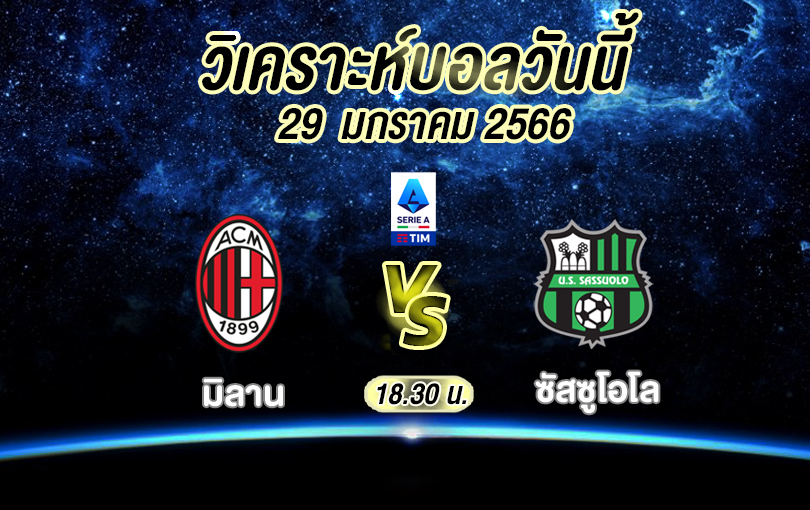วิเคราะห์บอล กัลโช่ เซเรียอา มิลาน vs ซัสซูโอโล 2022/2023