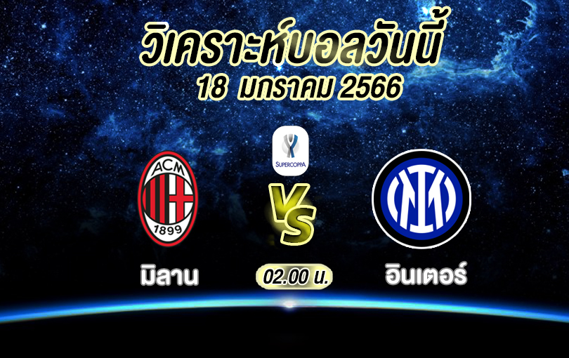 วิเคราะห์บอล อิตาเลียน ซุปเปอร์คัพ มิลาน vs อินเตอร์ 2022/2023