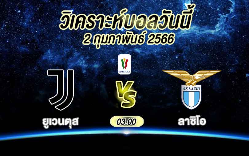 วิเคราะห์บอล โคปา อิตาเลีย ยูเวนตุส vs ลาซิโอ 2022/2023