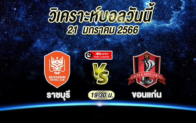 วิเคราะห์บอล ไทยลีก ราชบุรี vs ขอนแก่น 2022/2023