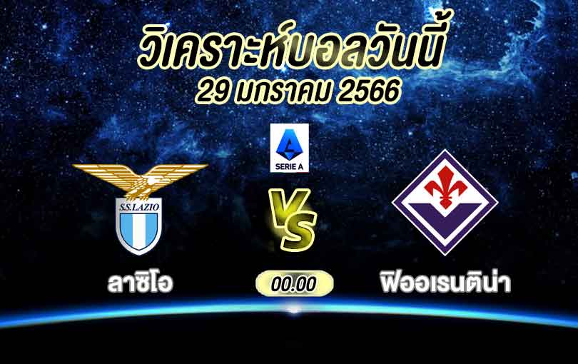 วิเคราะห์บอล กัลโช่ เซเรียอา ลาซิโอ vs ฟิออเรนติน่า 2022/2023
