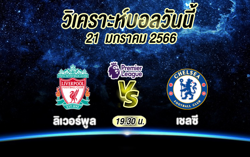 วิเคราะห์บอล พรีเมียร์ลีก ลิเวอร์พูล vs เชลซี 2022/23