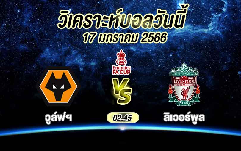 วิเคราะห์บอล เอฟเอคัพ วูล์ฟแฮมป์ตัน vs ลิเวอร์พูล 2022/2023