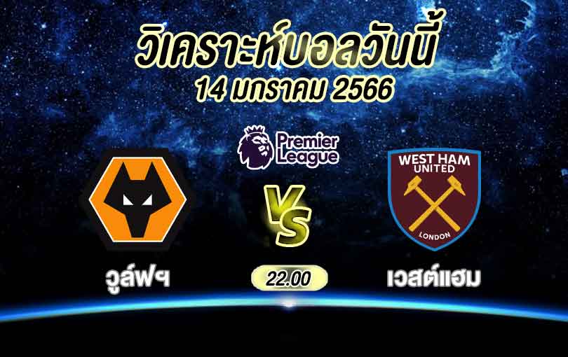 วิเคราะห์บอล พรีเมียร์ลีก วูล์ฟแฮมป์ตัน vs เวสต์แฮม ยูไนเต็ด 2022/2023