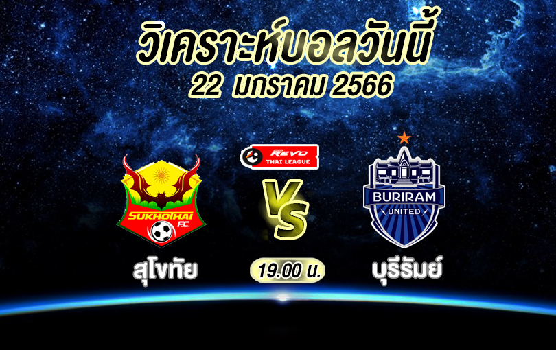 วิเคราะห์บอล ไทยลีก สุโขทัย vs บุรีรัมย์ 2022/2023