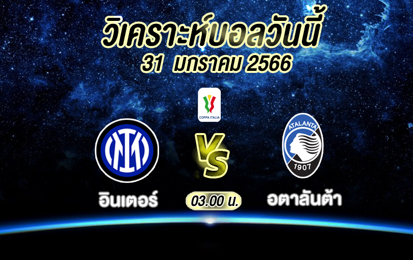 วิเคราะห์บอล โคปา อิตาเลีย อินเตอร์ vs อตาลันต้า 2022/2023