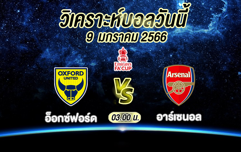 วิเคราะห์บอล เอฟเอ คัพ อ็อกซ์ฟอร์ด vs อาร์เซนอล 2022/23