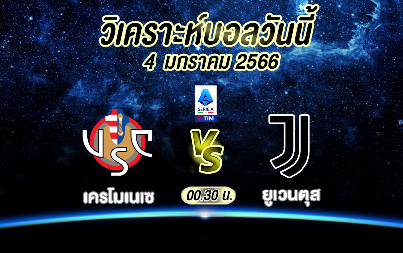 วิเคราะห์บอล กัลโซ่ เซเรียอา เครโมเนเซ vs ยูเวนตุส 2022/23